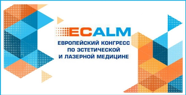 Европейский конгресс по эстетической и лазерной медицине