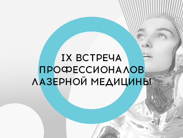 Лазеры в эстетической медицине