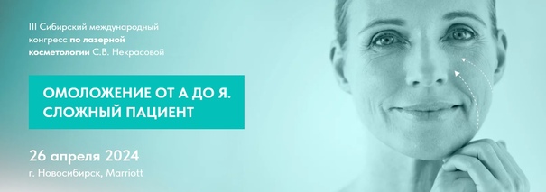 III Сибирский международный конгресс по лазерной косметологии С.В. Некрасовой