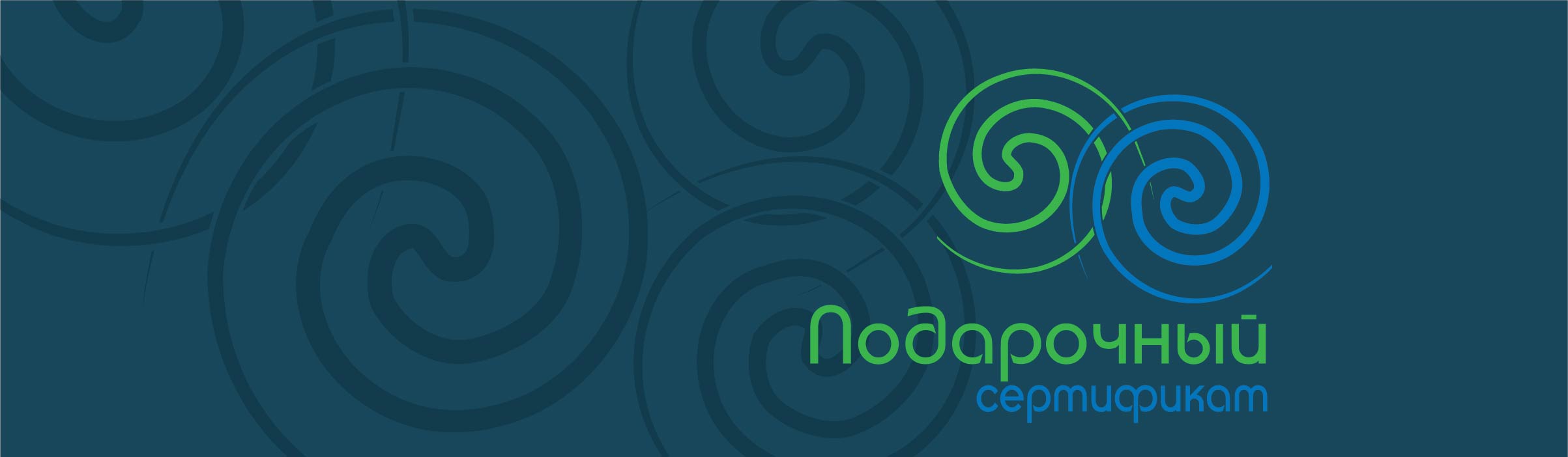 ПОДАРОЧНЫЙ СЕРТИФИКАТ